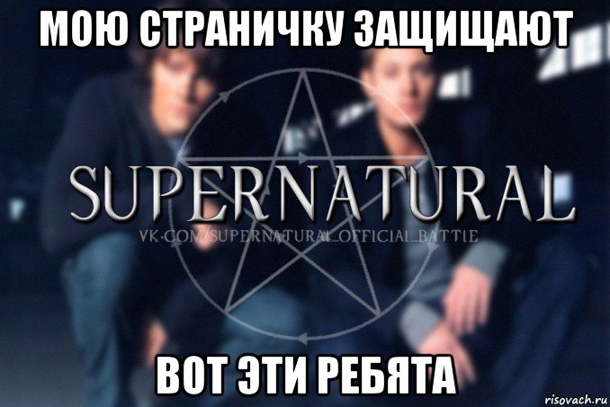 мою страничку защищают вот эти ребята, Мем  Supernatural