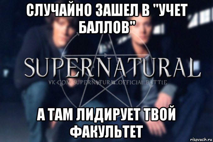 случайно зашел в "учет баллов" а там лидирует твой факультет, Мем  Supernatural