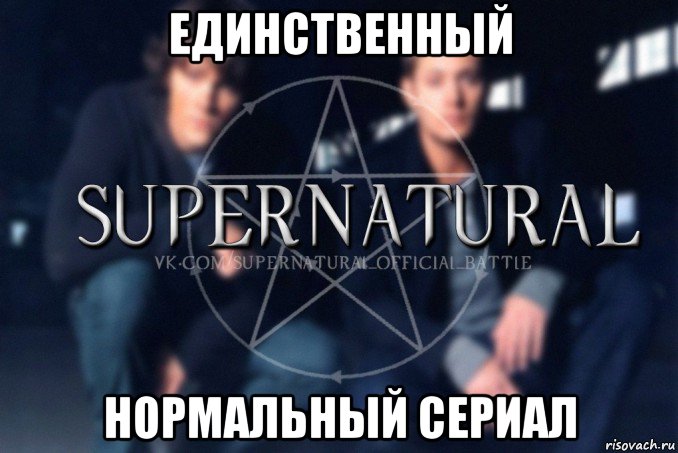 единственный нормальный сериал, Мем  Supernatural