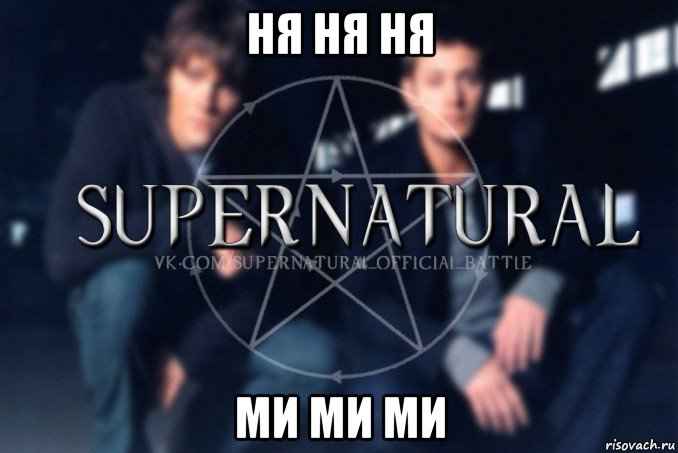 ня ня ня ми ми ми, Мем  Supernatural