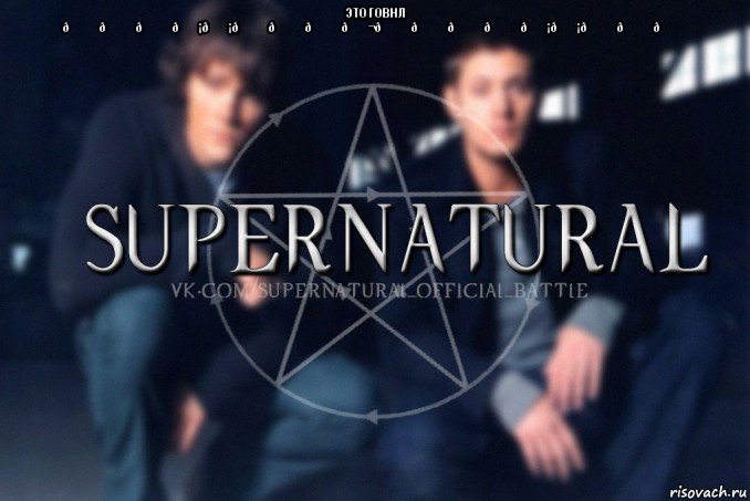 Мем  Supernatural