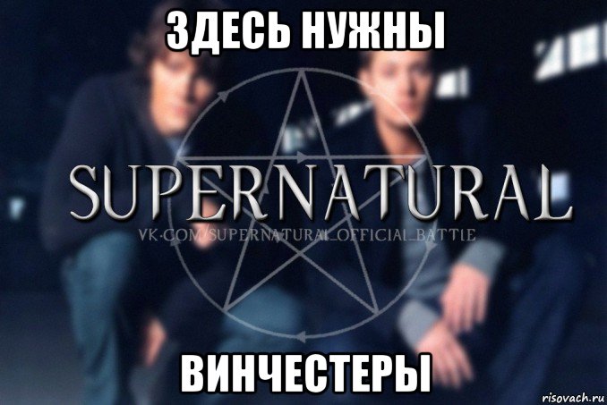 здесь нужны винчестеры, Мем  Supernatural