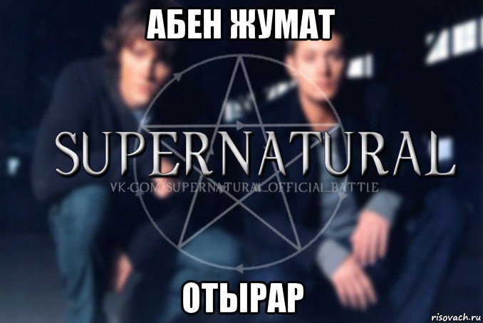 абен жумат отырар, Мем  Supernatural