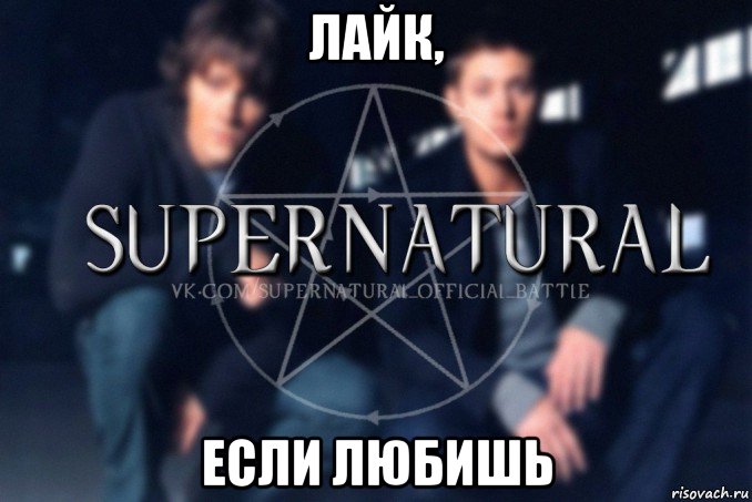 лайк, если любишь, Мем  Supernatural