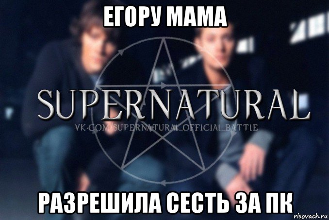 егору мама разрешила сесть за пк, Мем  Supernatural