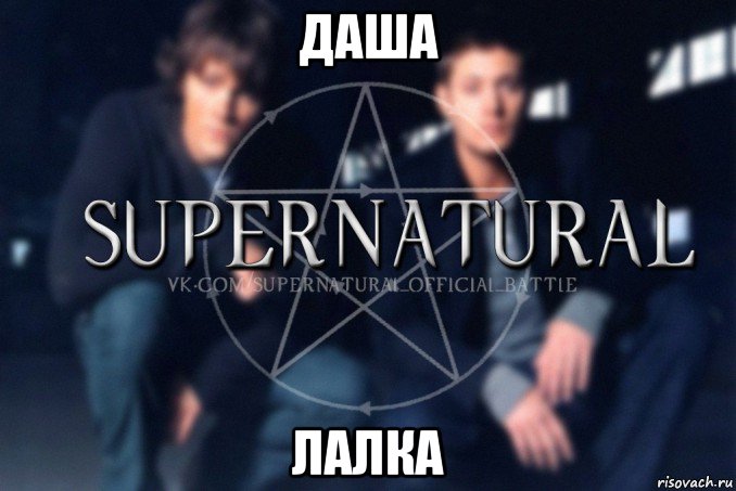 даша лалка, Мем  Supernatural