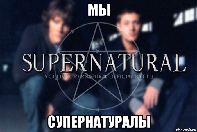 мы супернатуралы, Мем  Supernatural