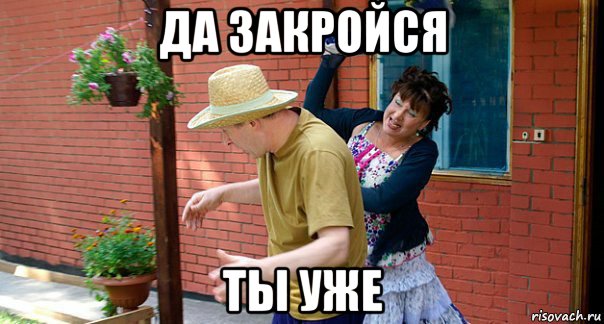 да закройся ты уже