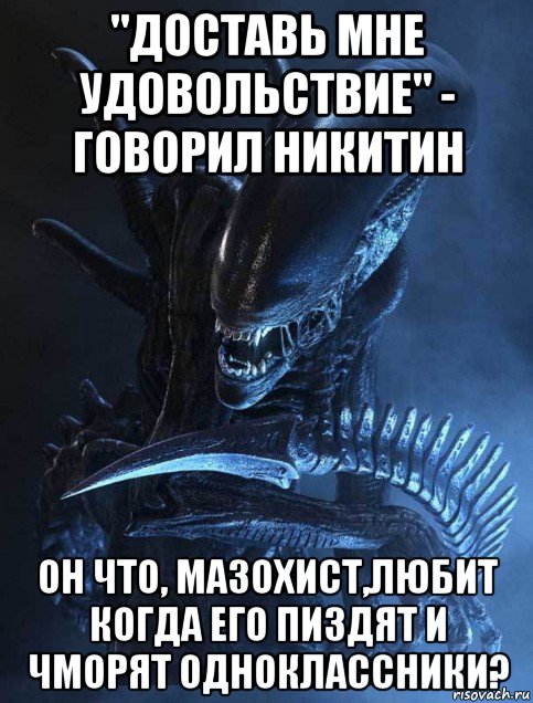 "доставь мне удовольствие" - говорил никитин он что, мазохист,любит когда его пиздят и чморят одноклассники?, Мем Сыктывкарский чужой