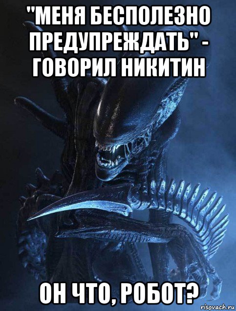 "меня бесполезно предупреждать" - говорил никитин он что, робот?, Мем Сыктывкарский чужой