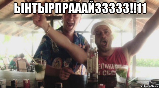 ынтырпрааайззззз!!11 , Мем тагил