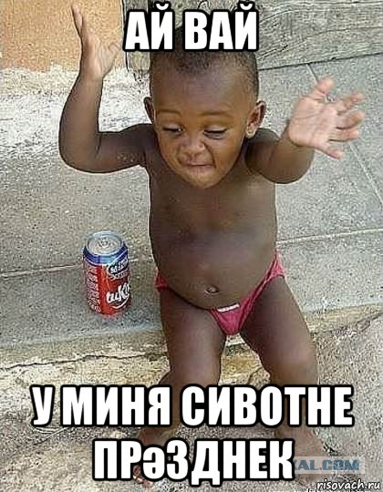ай вай у миня сивотне прәзднек, Мем Танцующий негр