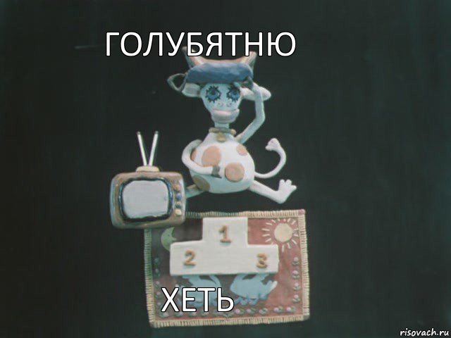 голубятню хеть, Комикс телевизор