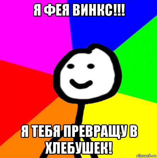 я фея винкс!!! я тебя превращу в хлебушек!, Мем теребок