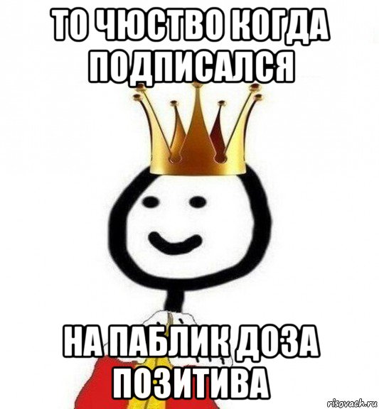 то чюство когда подписался на паблик доза позитива, Мем Теребонька Царь