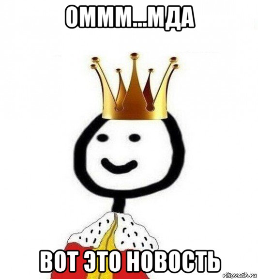 оммм...мда вот это новость, Мем Теребонька Царь