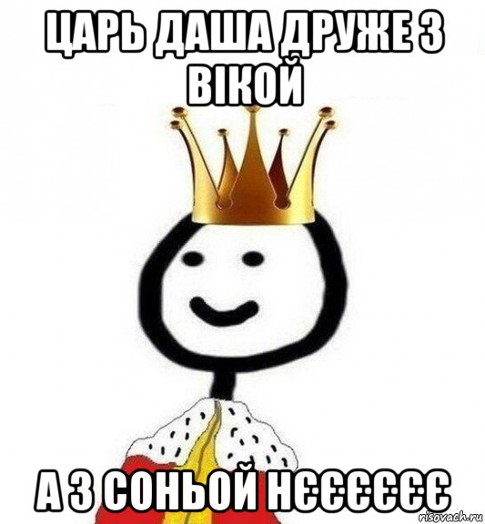 царь даша друже з вікой а з соньой нєєєєєє, Мем Теребонька Царь
