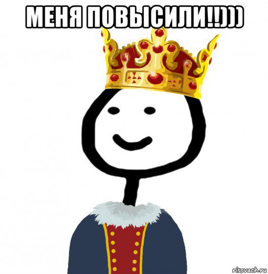 меня повысили!!))) 