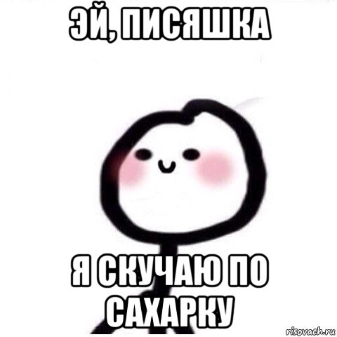 эй, писяшка я скучаю по сахарку, Мем теребонька смущается