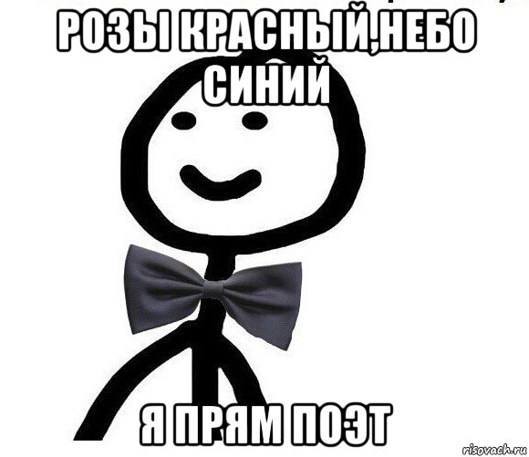 розы красный,небо синий я прям поэт, Мем Теребонька в галстук-бабочке
