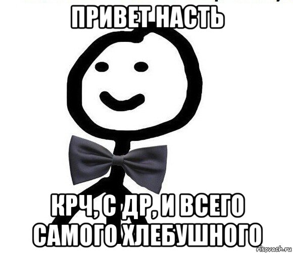 привет насть крч, с др, и всего самого хлебушного, Мем Теребонька в галстук-бабочке