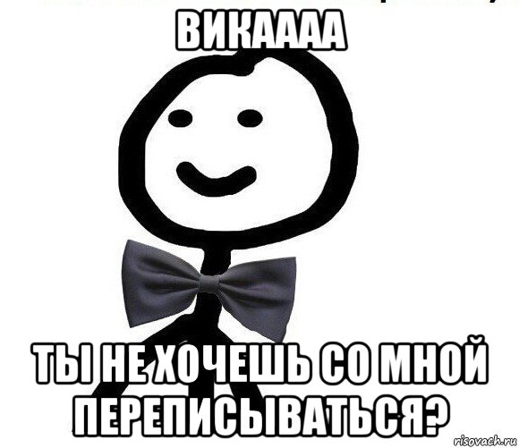 викаааа ты не хочешь со мной переписываться?, Мем Теребонька в галстук-бабочке