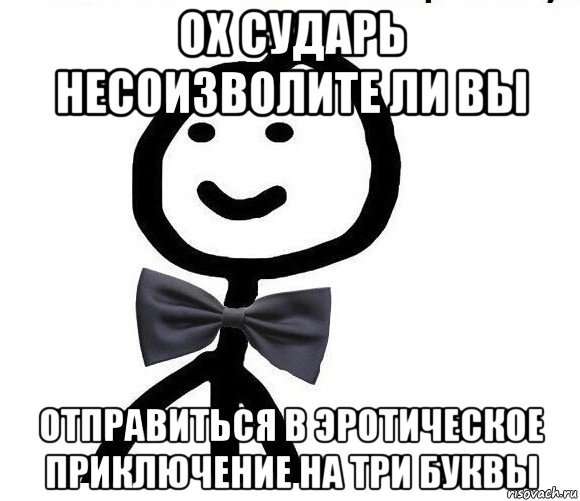 ох сударь несоизволите ли вы отправиться в эротическое приключение на три буквы, Мем Теребонька в галстук-бабочке