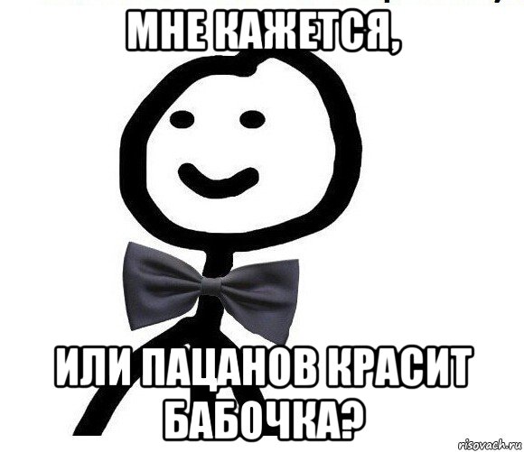 мне кажется, или пацанов красит бабочка?, Мем Теребонька в галстук-бабочке