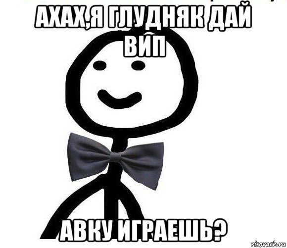 ахах,я глудняк дай вип авку играешь?, Мем Теребонька в галстук-бабочке