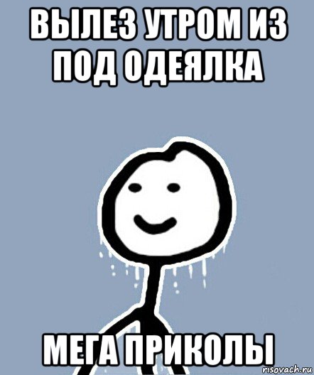 вылез утром из под одеялка мега приколы, Мем  Теребонька замерз