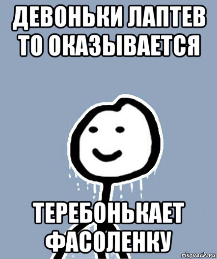 девоньки лаптев то оказывается теребонькает фасоленку, Мем  Теребонька замерз