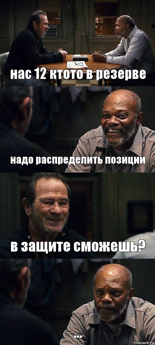 нас 12 ктото в резерве надо распределить позиции в защите сможешь? ..., Комикс The Sunset Limited