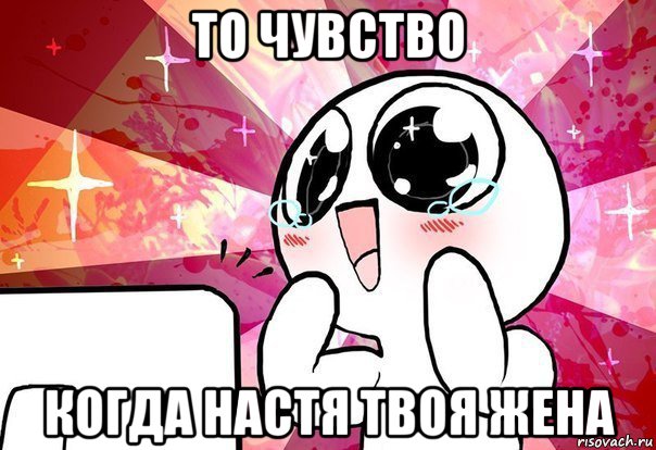 то чувство когда настя твоя жена