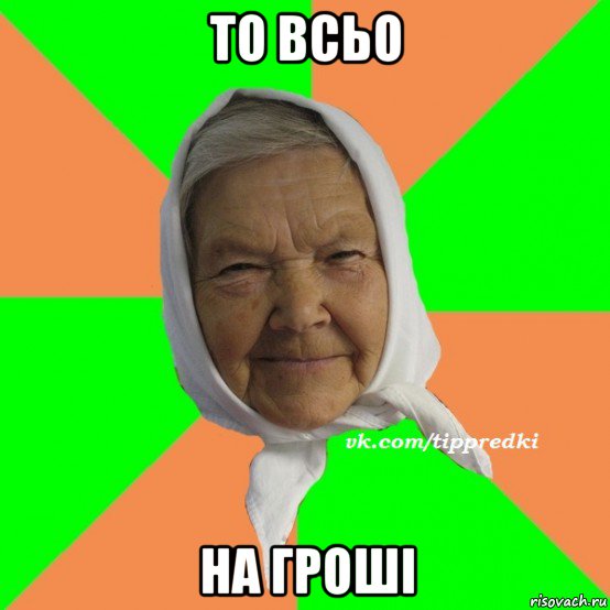 то всьо на гроші