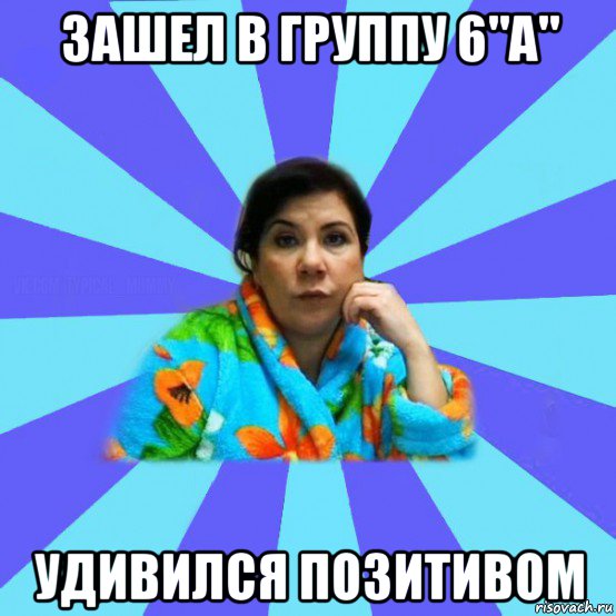 зашел в группу 6"а" удивился позитивом, Мем типичная мама