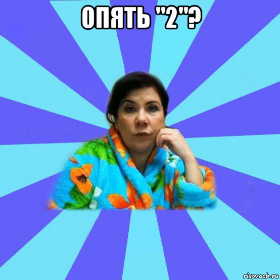 опять "2"? , Мем типичная мама