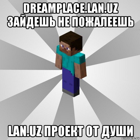 dreamplace.lan.uz зайдешь не пожалеешь lan.uz проект от души, Мем Типичный игрок Minecraft