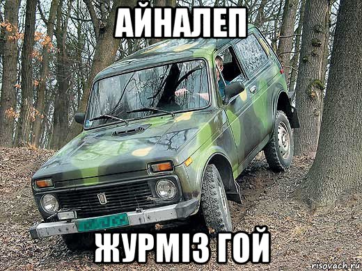 айналеп журмi3 гой