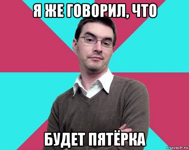 я же говорил, что будет пятёрка