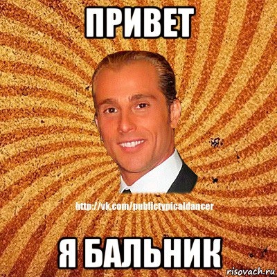 привет я бальник, Мем Типичный бальник2