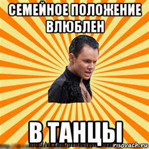 семейное положение влюблен в танцы, Мем Типичный бальник