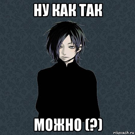 ну как так можно (?)