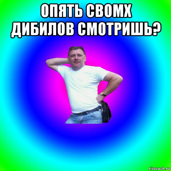 опять свомх дибилов смотришь? , Мем Типичный Батя