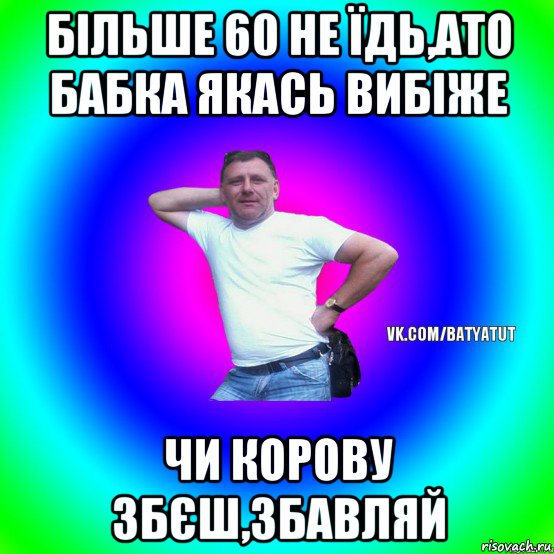 більше 60 не їдь,ато бабка якась вибіже чи корову збєш,збавляй, Мем  Типичный Батя вк