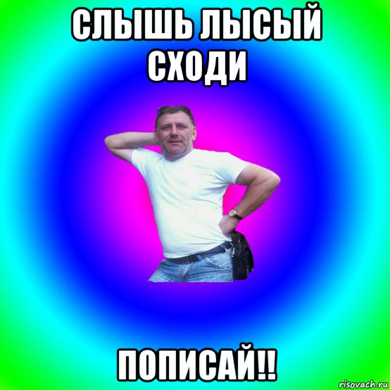 слышь лысый сходи пописай!!, Мем Типичный Батя