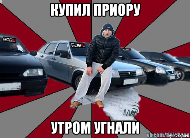 купил приору утром угнали, Мем Типичный БПАНщик