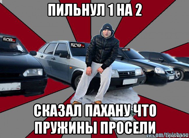 пильнул 1 на 2 сказал пахану что пружины просели, Мем Типичный БПАНщик