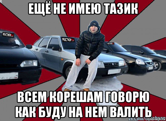 ещё не имею тазик всем корешам говорю как буду на нем валить, Мем Типичный БПАНщик