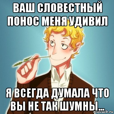 ваш словестный понос меня удивил я всегда думала что вы не так шумны..., Мем Типичный Есенин