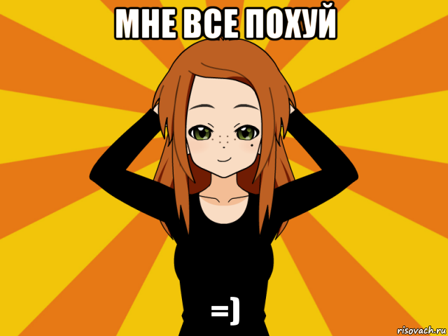 мне все похуй =)